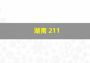 湖南 211